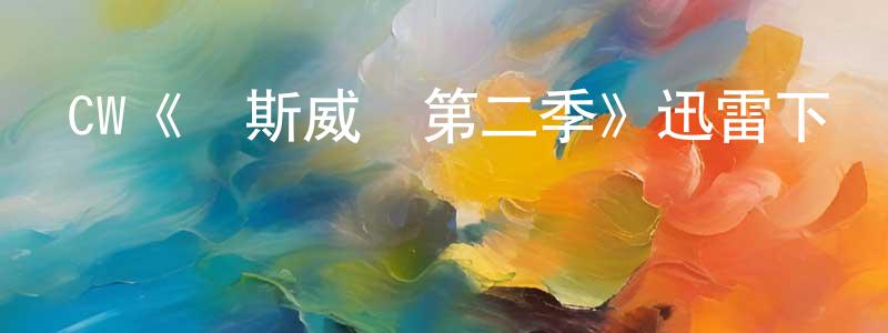 陳海全發布CW《羅斯威爾第二季》迅雷下載/在線觀看/百度云-魔幻/科幻-美劇天堂